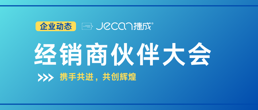 捷成医疗经销商合作伙伴大会圆满落幕