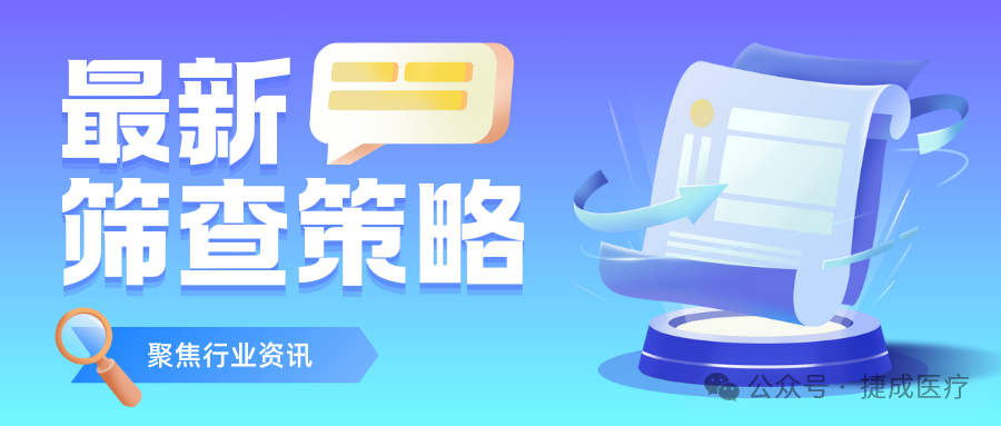 美国医学会杂志（JAMA）发布最新的乳腺癌筛查策略，建议从50岁下调至40岁