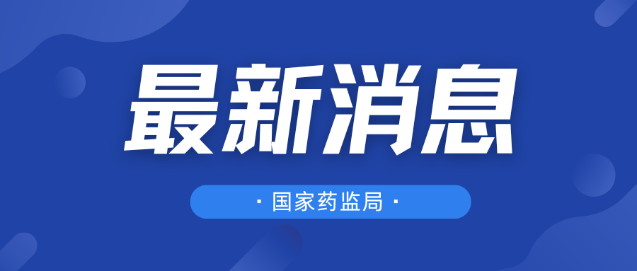 国家药监局综合司公开征求《中华人民共和国医疗器械管理法（草案征求意见稿）》意见