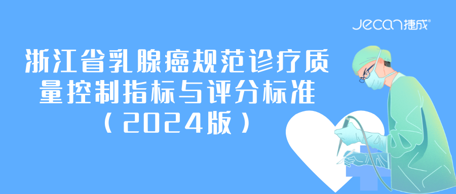 浙江省乳腺癌规范诊疗质量控制指标与评分标准（2024版）