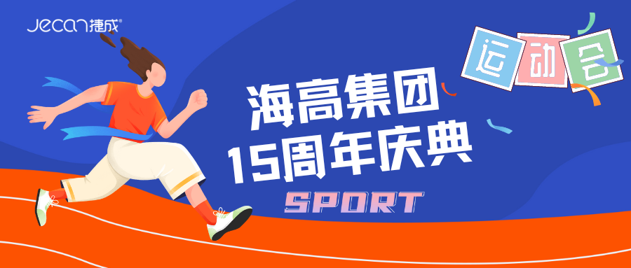 致初心 敬过往 战未来 ——海高集团15周年庆典开幕式暨第六届运动会隆重举行